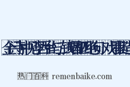 金门寺中见李西台与二钱唱和四绝句，戏用其造句是什么意思的图片